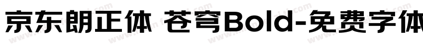 京东朗正体 苍穹Bold字体转换
